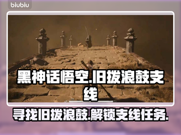 黑神话悟空🔥旧拨浪鼓支线全流程攻略🎉截图1