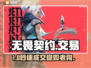 无畏契约号交易⚠避坑指南🔥