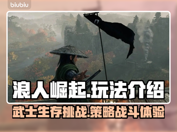 浪人崛起🔥超好玩！游戏玩法全面解析🎉截图1