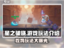 星之破晓🔥不是吃鸡！全新玩法等你来战🎮