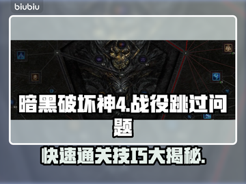 暗黑破坏神4战役跳过方法🔥超简单技巧⚡截图1
