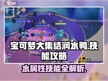 宝可梦大集结🔥润水鸭技能全解析快来掌握制胜攻略！截图1