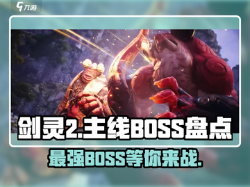 剑灵2🔥超强主线BOSS大揭秘！你敢来挑战吗？截图1