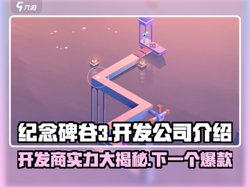 纪念碑谷3来了！🔥开发商竟是它……截图1