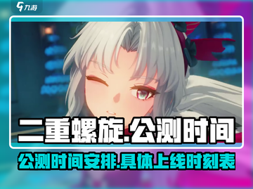 二重螺旋公测时间🔥上线倒计时！🎮截图1