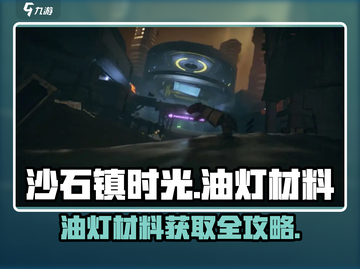 🔥《沙石镇时光》油灯材料全攻略✨截图1