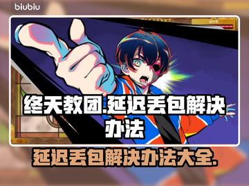 终天教团延迟丢包？❌解决办法来了！🔥截图1