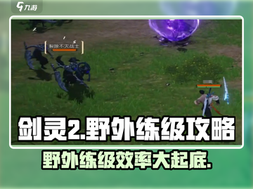 剑灵2野外练级超效率🔥新手必看速来！截图1