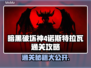 暗黑4诺斯特拉瓦通关秘籍，速来🔥💥