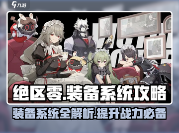 绝区零装备系统大起底！🔥新手必看攻略⚡截图1