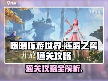无限暖暖涟漪之窖🔥通关秘籍，轻松制胜！截图1