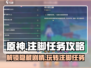 原神⚡旁白注脚任务玩法攻略来了！还不快来👇