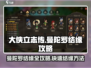 大侠立志传🔥曼陀罗结缘攻略，快速结缘技巧分享！