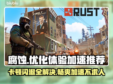 腐蚀游戏卡顿闪退？这款加速器让你畅玩无忧🔥🚀截图1
