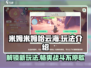 米姆米姆哈云海🔥超简单玩法揭秘，速来！