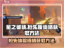 星之破晓🔥抢先服资格获取方法大曝光！💥