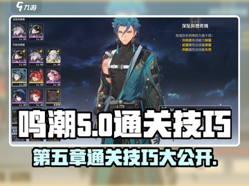 鸣潮第五章🔥通关秘籍，掌握技巧轻松过关！截图1
