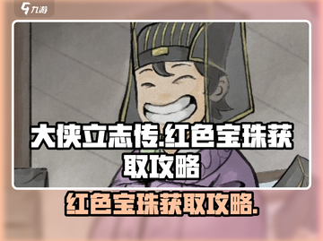 大侠立志传🔥红色宝珠获取攻略，必看！截图1