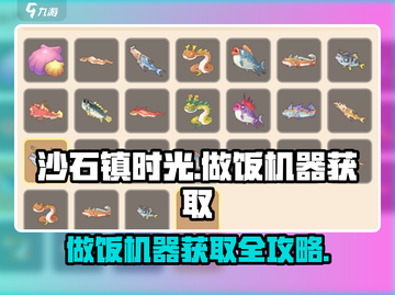 《沙石镇时光》做饭机器获取全攻略！🍳✨截图1
