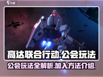 高达联合行动🔥公会加入玩法全揭秘！截图1