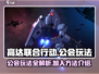 高达联合行动🔥公会加入玩法全揭秘！
