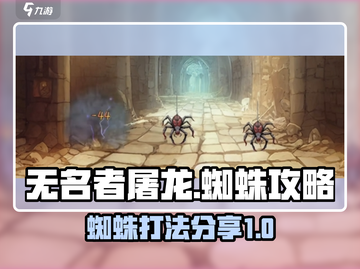 无名者屠龙🔥蜘蛛关卡通关秘籍🎉截图1