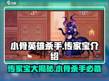 小骨英雄杀手传家宝大揭秘💥游戏党必看！🔥截图1