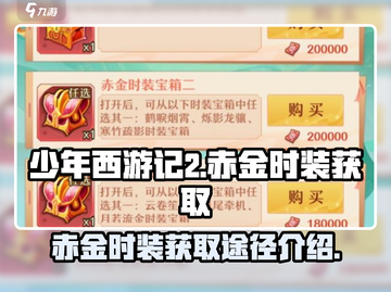 少年西游记🔥赤金时装获取途径大曝光！截图1