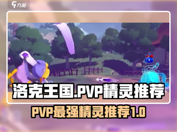 洛克王国世界🔥PVP最强精灵推荐✨截图1