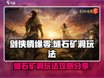 剑侠情缘✨零🔥燧石矿洞玩法攻略大公开！截图1