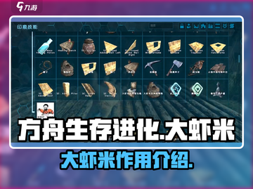 方舟生存进化手游🔥大虾米作用全解析💎截图1