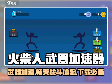 火柴人联盟🔥武器加速器下载分享来啦！截图1