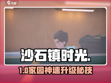 《沙石镇时光》家园秒升🔥截图1