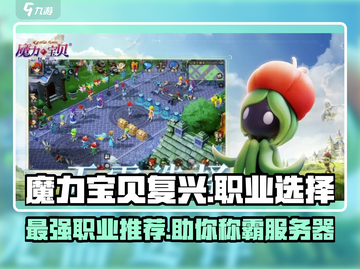 魔力宝贝复兴🔥最强职业推荐💥选它就对了！截图1
