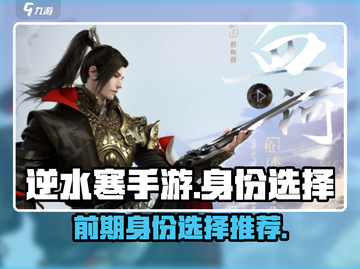 逆水寒手游🔥前期身份选择全攻略来了！✨截图1