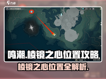 鸣潮✨棱镜之心位置大起底！速来探索💎截图1