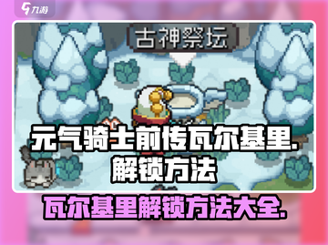 元气骑士前传🔥瓦尔基里解锁方法大公开！截图1
