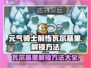 元气骑士前传🔥瓦尔基里解锁方法大公开！