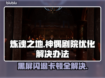 炼魂之地神偶剧院黑屏闪退？延迟丢包解决办法⚡🔥截图1