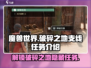 破碎之地🔥支线任务全攻略！玩家必看🎉