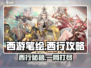 西游笔绘🔥西行攻略大全，助你制霸西游✨