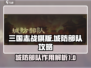 三国志战棋版🔥城防部队超强攻略📌