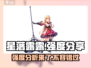 星落露露强度分析🔥《原神》必看攻略！
