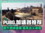 PUBG流畅玩✅加速器推荐🔥超稳定低延迟！