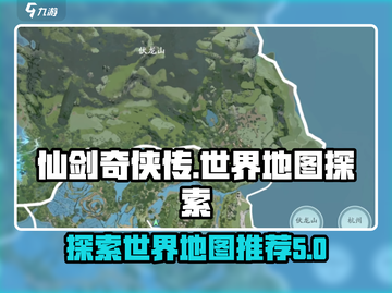 仙剑世界地图🔥超大探索推荐！✨截图1