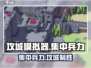 《攻城模拟器》集中兵力太强了💥