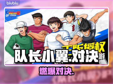 🔥【队长小翼】王牌对决！⚽热血开战截图1