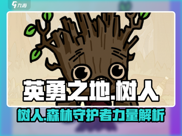 英勇之地🔥树人卡牌超强解析，必看❗截图1