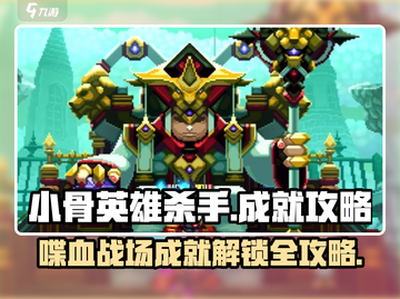 小骨英雄杀手🔥喋喋不休成就怎么做？ killers成就攻略来啦！截图1