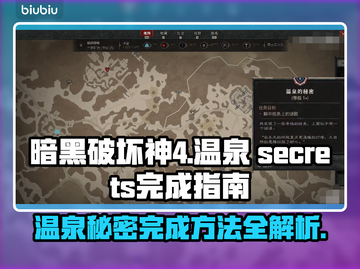 暗黑破坏神4温泉秘密🔥超简单完成方法⚡截图1